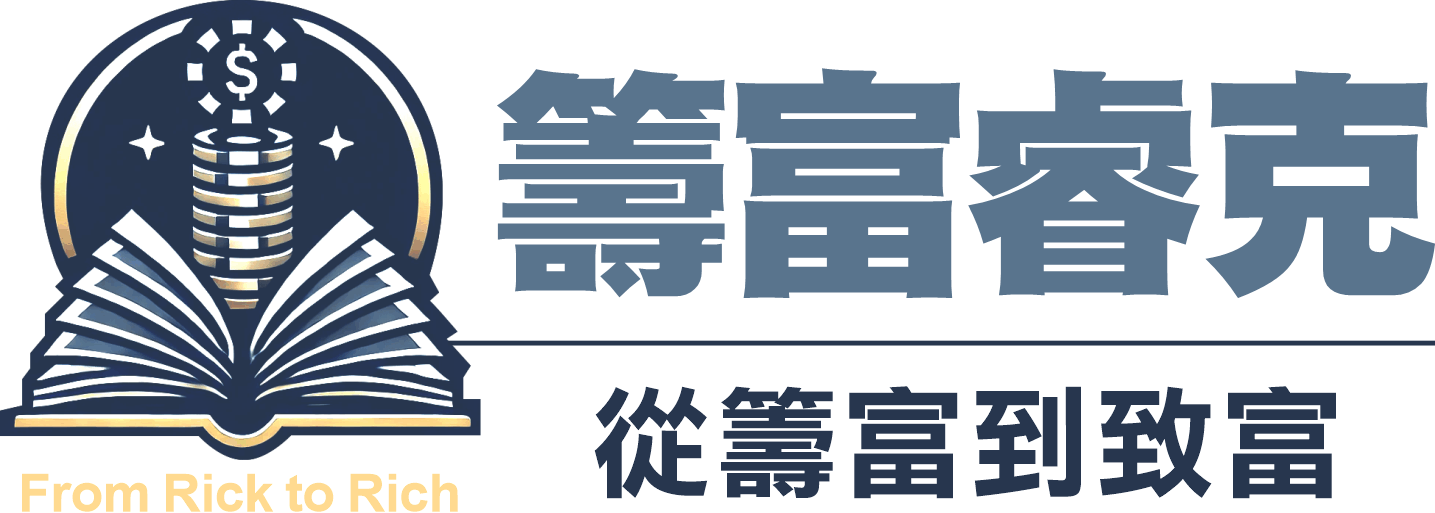 籌富睿克 From Rick to Rich